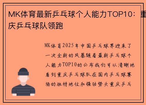 MK体育最新乒乓球个人能力TOP10：重庆乒乓球队领跑