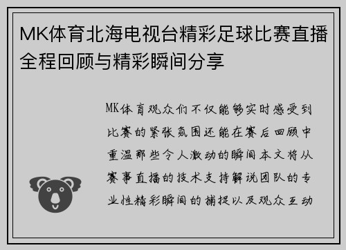 MK体育北海电视台精彩足球比赛直播全程回顾与精彩瞬间分享