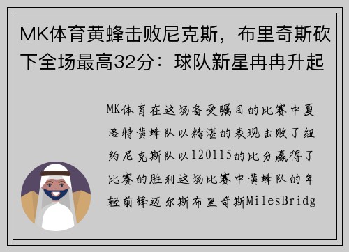MK体育黄蜂击败尼克斯，布里奇斯砍下全场最高32分：球队新星冉冉升起