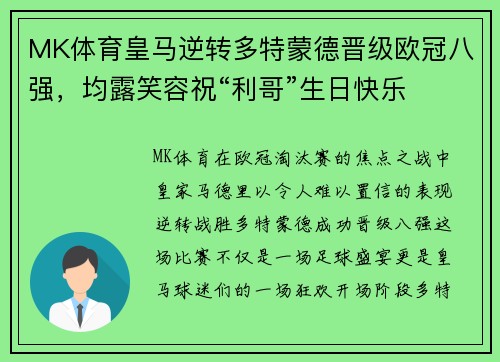 MK体育皇马逆转多特蒙德晋级欧冠八强，均露笑容祝“利哥”生日快乐