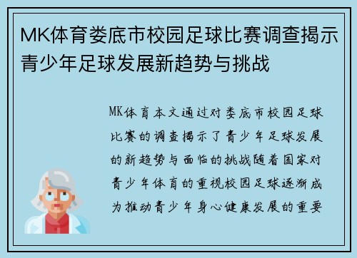 MK体育娄底市校园足球比赛调查揭示青少年足球发展新趋势与挑战