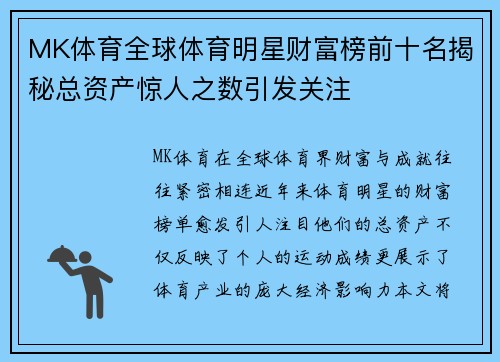 MK体育全球体育明星财富榜前十名揭秘总资产惊人之数引发关注