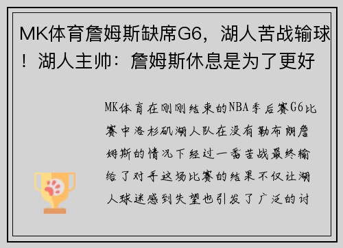 MK体育詹姆斯缺席G6，湖人苦战输球！湖人主帅：詹姆斯休息是为了更好的复出