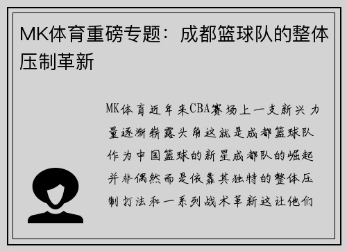 MK体育重磅专题：成都篮球队的整体压制革新