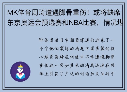MK体育周琦遭遇脚骨重伤！或将缺席东京奥运会预选赛和NBA比赛，情况堪忧