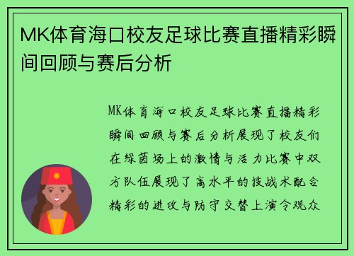 MK体育海口校友足球比赛直播精彩瞬间回顾与赛后分析