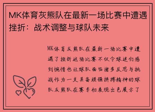 MK体育灰熊队在最新一场比赛中遭遇挫折：战术调整与球队未来