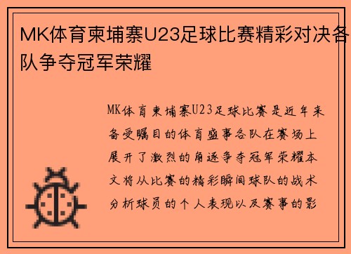 MK体育柬埔寨U23足球比赛精彩对决各队争夺冠军荣耀