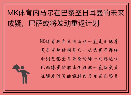 MK体育内马尔在巴黎圣日耳曼的未来成疑，巴萨或将发动重返计划