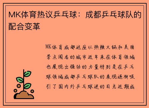MK体育热议乒乓球：成都乒乓球队的配合变革