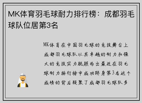 MK体育羽毛球耐力排行榜：成都羽毛球队位居第3名