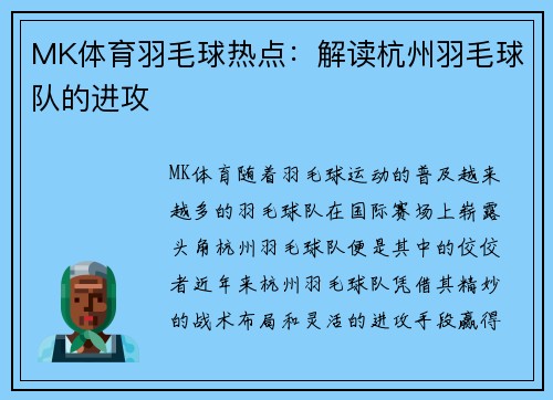 MK体育羽毛球热点：解读杭州羽毛球队的进攻