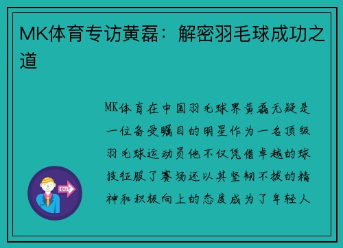 MK体育专访黄磊：解密羽毛球成功之道