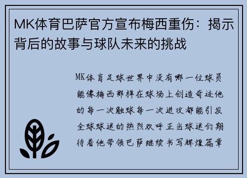 MK体育巴萨官方宣布梅西重伤：揭示背后的故事与球队未来的挑战