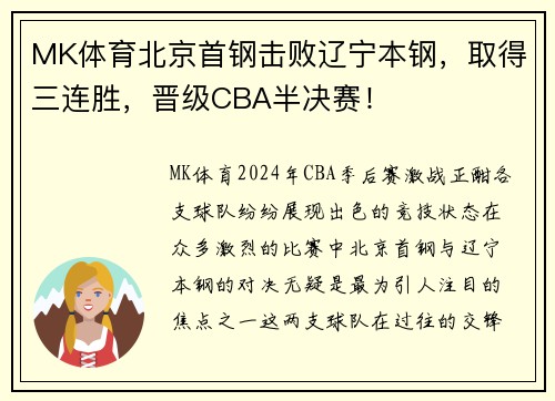 MK体育北京首钢击败辽宁本钢，取得三连胜，晋级CBA半决赛！