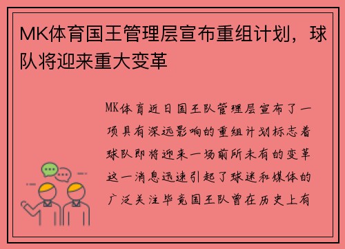 MK体育国王管理层宣布重组计划，球队将迎来重大变革