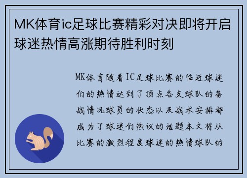 MK体育ic足球比赛精彩对决即将开启球迷热情高涨期待胜利时刻