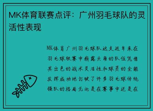MK体育联赛点评：广州羽毛球队的灵活性表现