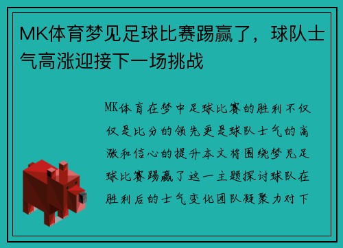 MK体育梦见足球比赛踢赢了，球队士气高涨迎接下一场挑战
