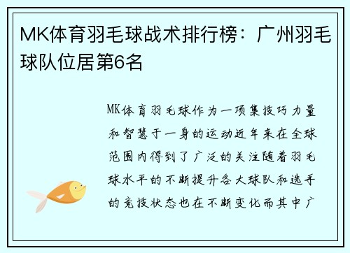 MK体育羽毛球战术排行榜：广州羽毛球队位居第6名