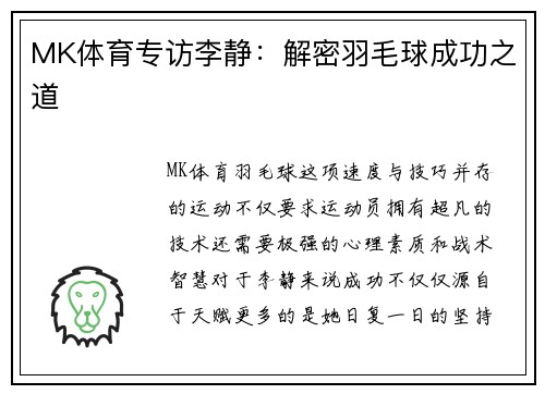MK体育专访李静：解密羽毛球成功之道