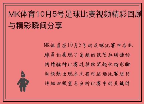 MK体育10月5号足球比赛视频精彩回顾与精彩瞬间分享