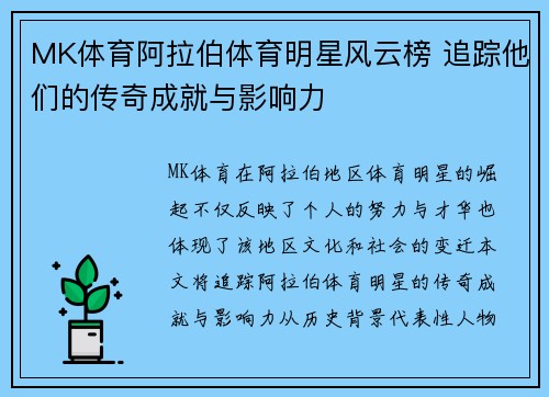 MK体育阿拉伯体育明星风云榜 追踪他们的传奇成就与影响力