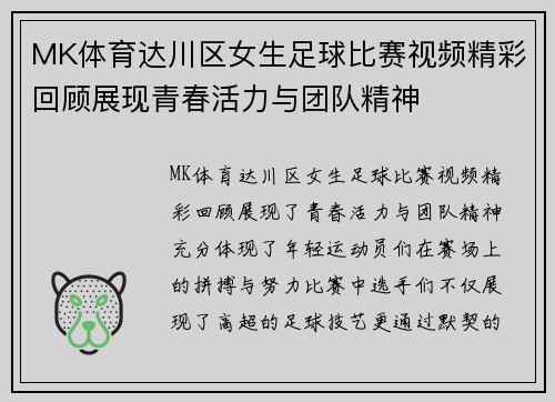 MK体育达川区女生足球比赛视频精彩回顾展现青春活力与团队精神