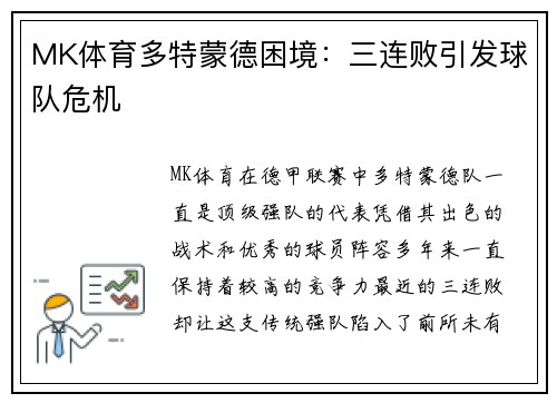 MK体育多特蒙德困境：三连败引发球队危机