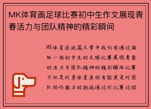 MK体育画足球比赛初中生作文展现青春活力与团队精神的精彩瞬间