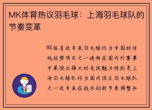 MK体育热议羽毛球：上海羽毛球队的节奏变革