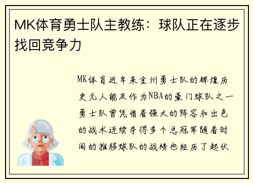 MK体育勇士队主教练：球队正在逐步找回竞争力