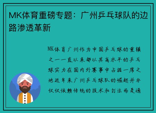 MK体育重磅专题：广州乒乓球队的边路渗透革新