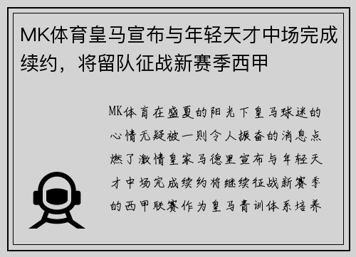 MK体育皇马宣布与年轻天才中场完成续约，将留队征战新赛季西甲