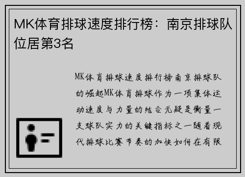 MK体育排球速度排行榜：南京排球队位居第3名