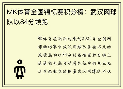 MK体育全国锦标赛积分榜：武汉网球队以84分领跑
