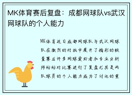 MK体育赛后复盘：成都网球队vs武汉网球队的个人能力