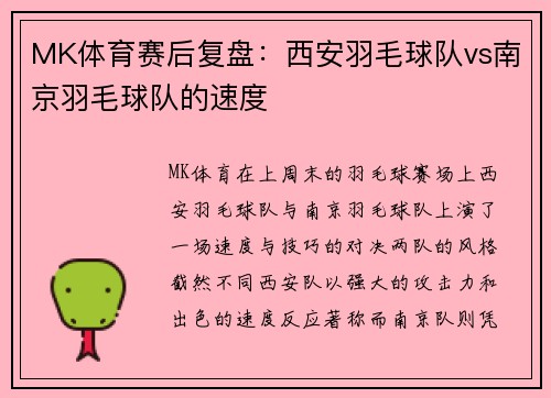 MK体育赛后复盘：西安羽毛球队vs南京羽毛球队的速度