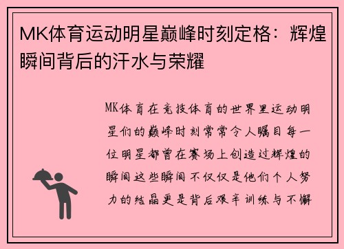 MK体育运动明星巅峰时刻定格：辉煌瞬间背后的汗水与荣耀