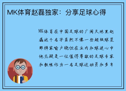 MK体育赵磊独家：分享足球心得