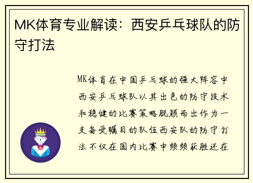 MK体育专业解读：西安乒乓球队的防守打法