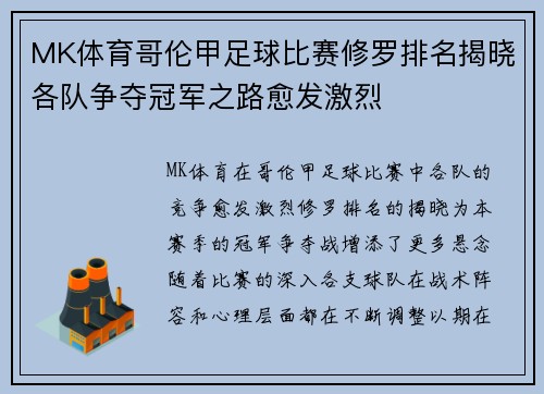 MK体育哥伦甲足球比赛修罗排名揭晓各队争夺冠军之路愈发激烈