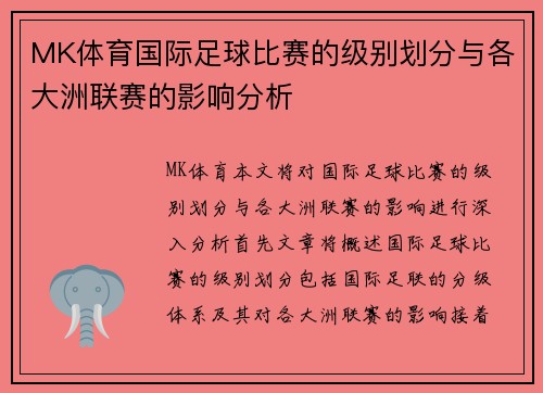 MK体育国际足球比赛的级别划分与各大洲联赛的影响分析