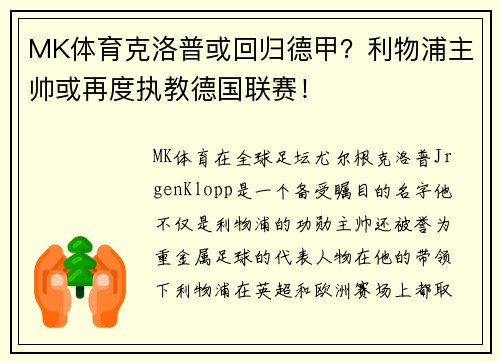 MK体育克洛普或回归德甲？利物浦主帅或再度执教德国联赛！
