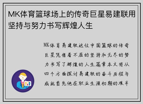 MK体育篮球场上的传奇巨星易建联用坚持与努力书写辉煌人生