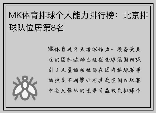 MK体育排球个人能力排行榜：北京排球队位居第8名