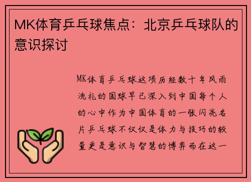 MK体育乒乓球焦点：北京乒乓球队的意识探讨
