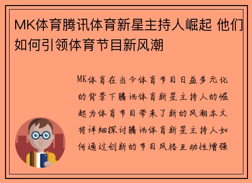 MK体育腾讯体育新星主持人崛起 他们如何引领体育节目新风潮