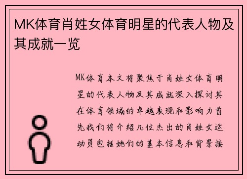 MK体育肖姓女体育明星的代表人物及其成就一览