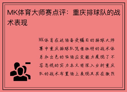 MK体育大师赛点评：重庆排球队的战术表现